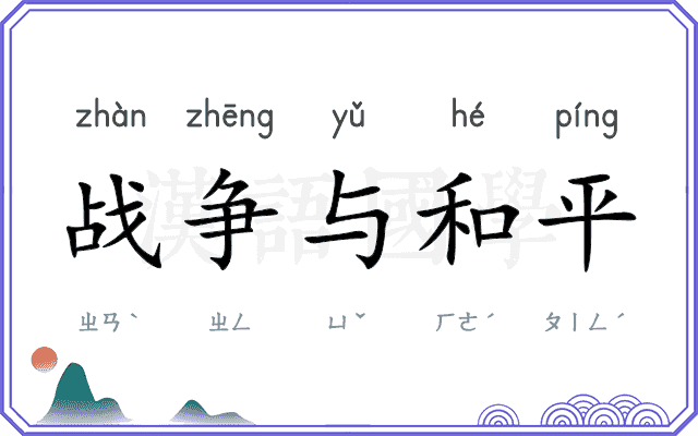 战争与和平