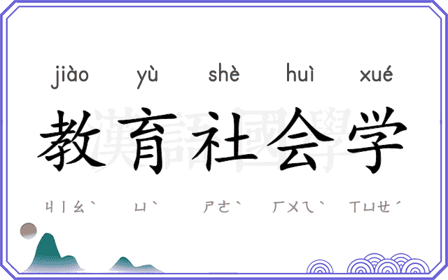 教育社会学