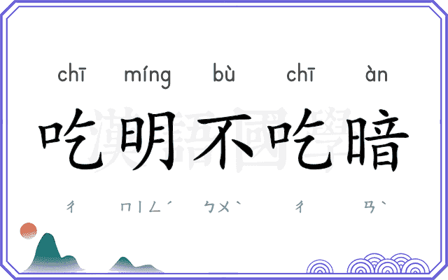 吃明不吃暗
