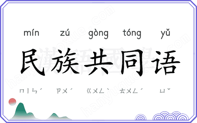 民族共同语