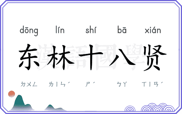 东林十八贤