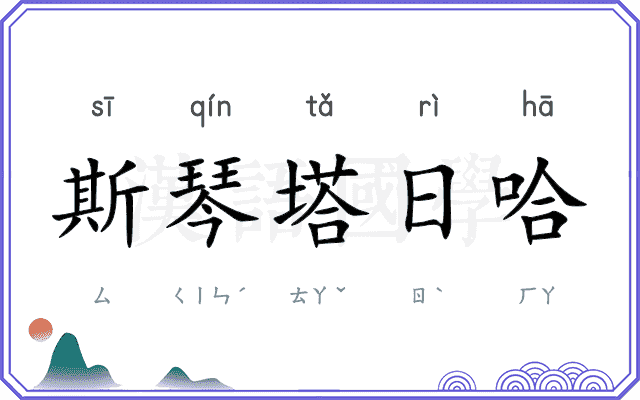斯琴塔日哈