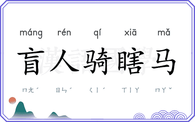 盲人骑瞎马