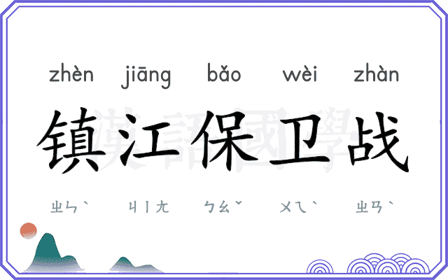 镇江保卫战