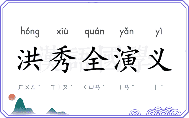 洪秀全演义