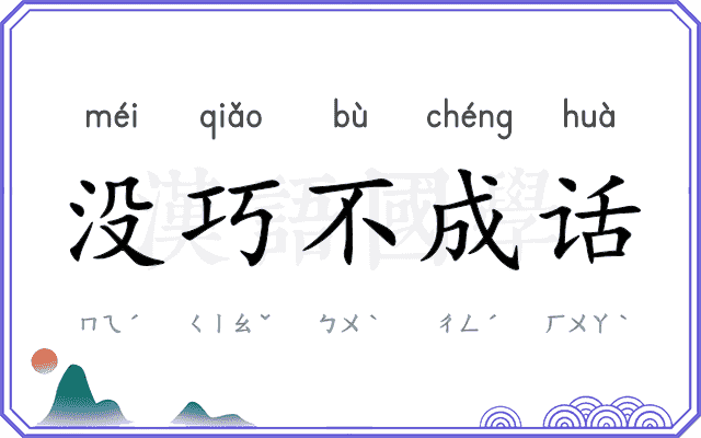 没巧不成话