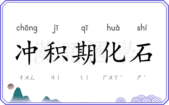 冲积期化石