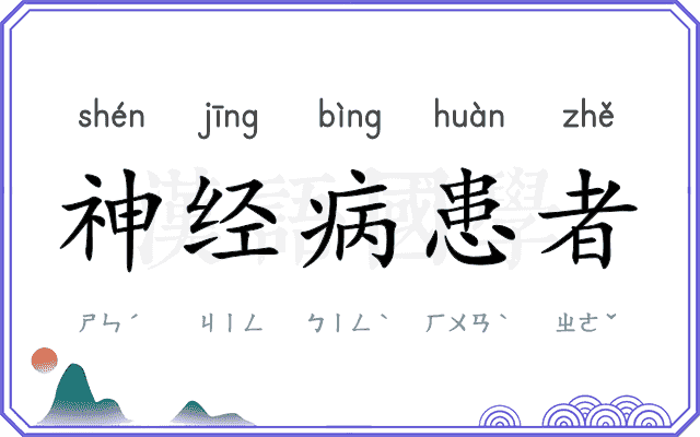 神经病患者