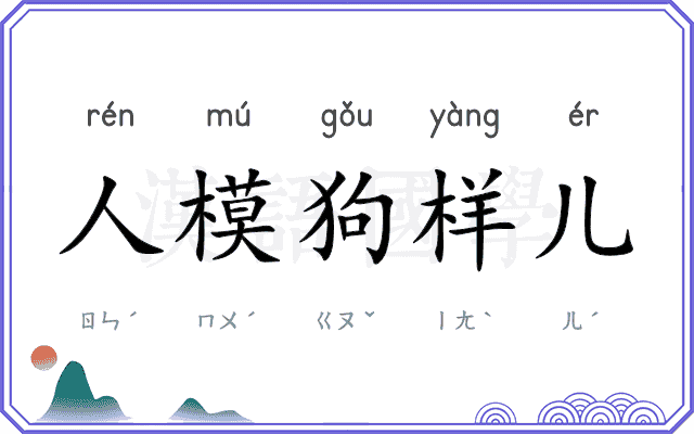 人模狗样儿