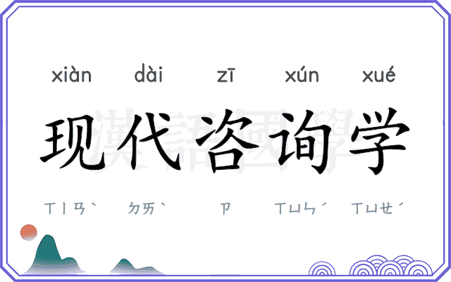现代咨询学