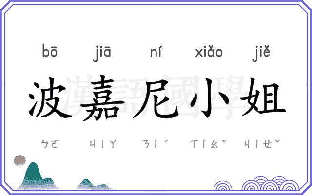 波嘉尼小姐