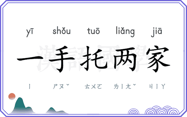 一手托两家