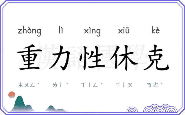 重力性休克