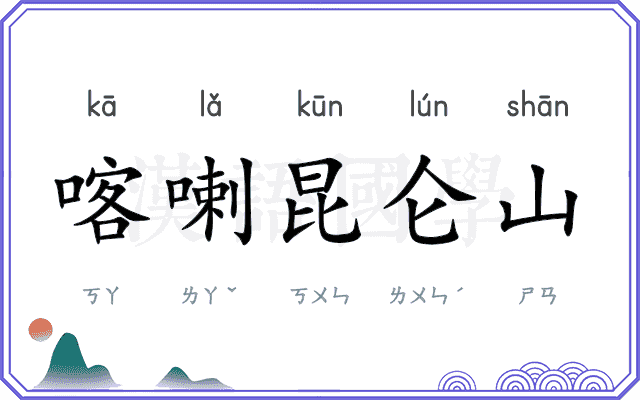 喀喇昆仑山
