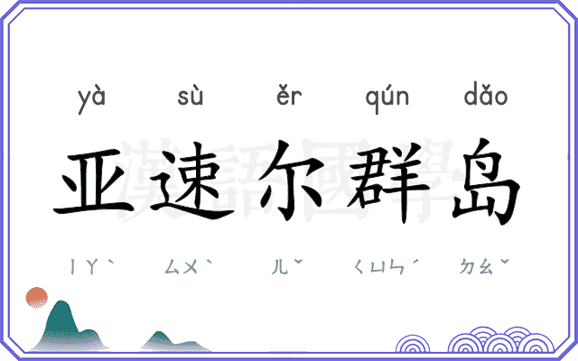 亚速尔群岛
