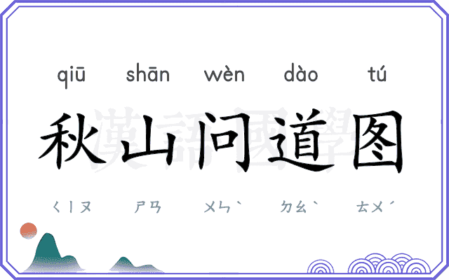 秋山问道图