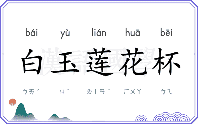白玉莲花杯
