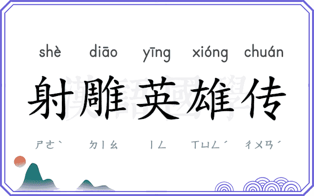射雕英雄传
