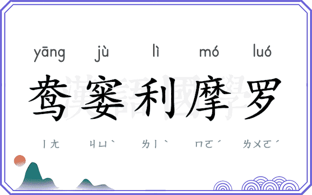 鸯窭利摩罗