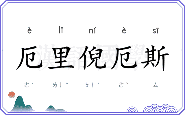 厄里倪厄斯