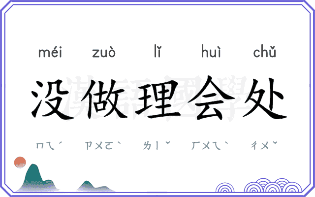 没做理会处
