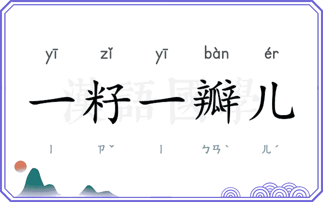 一籽一瓣儿