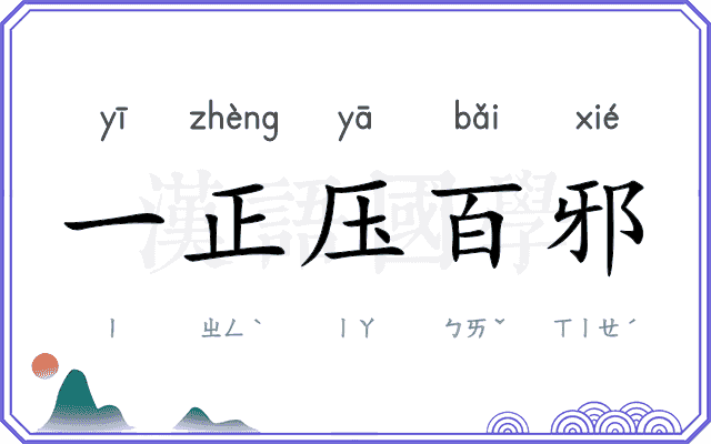 一正压百邪