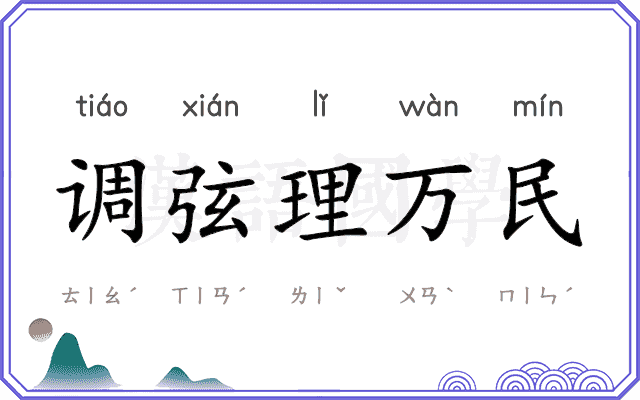 调弦理万民
