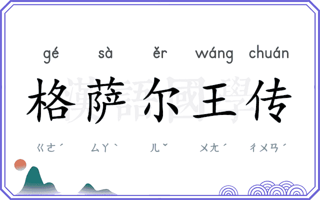 格萨尔王传