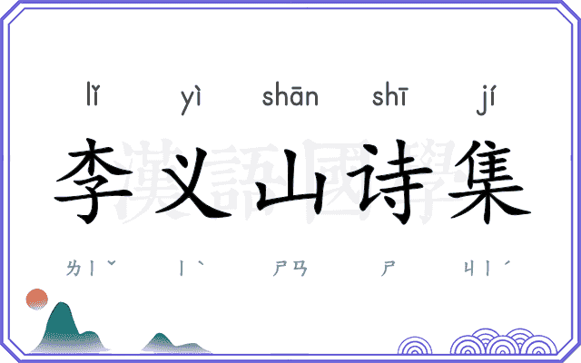 李义山诗集