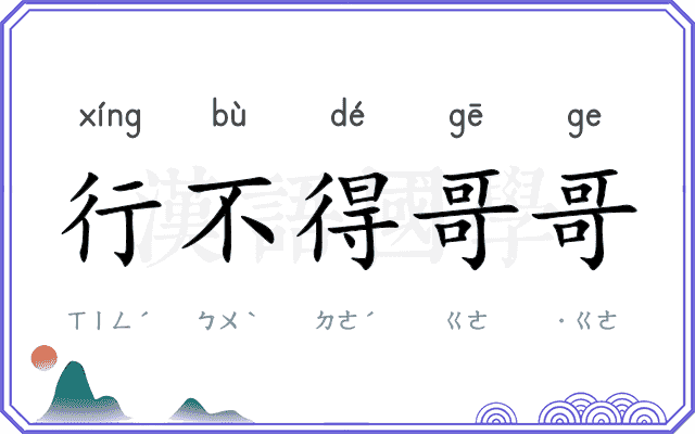 行不得哥哥