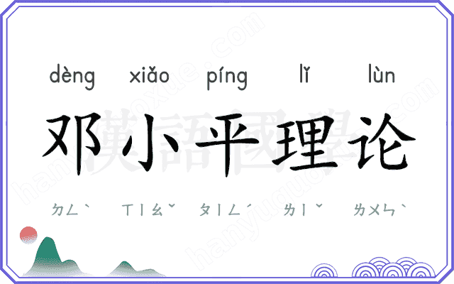 邓小平理论