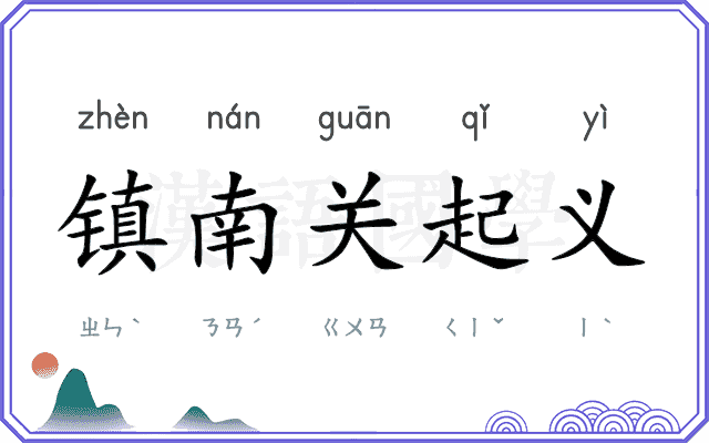 镇南关起义