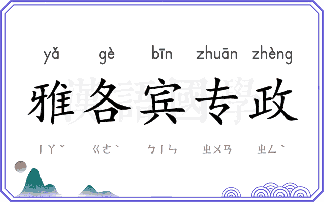雅各宾专政