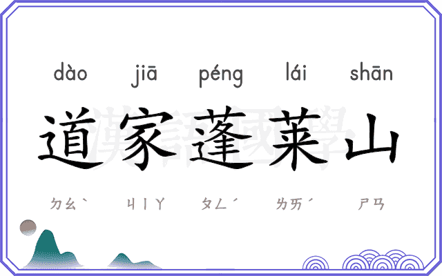 道家蓬莱山
