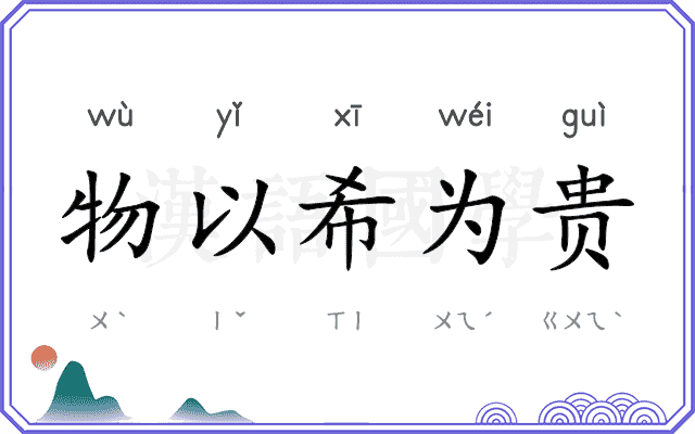 物以希为贵