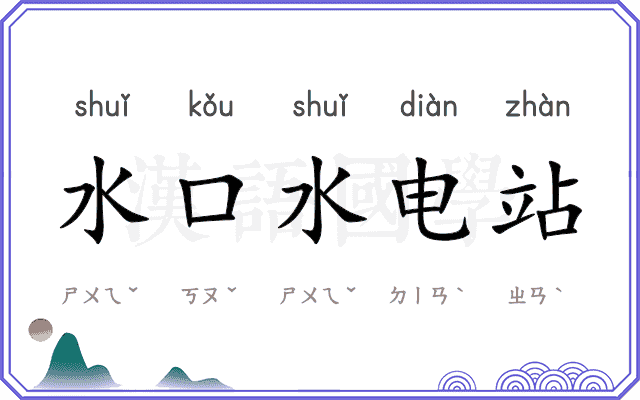 水口水电站