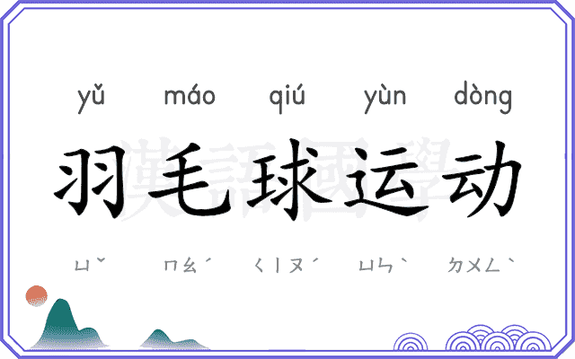 羽毛球运动