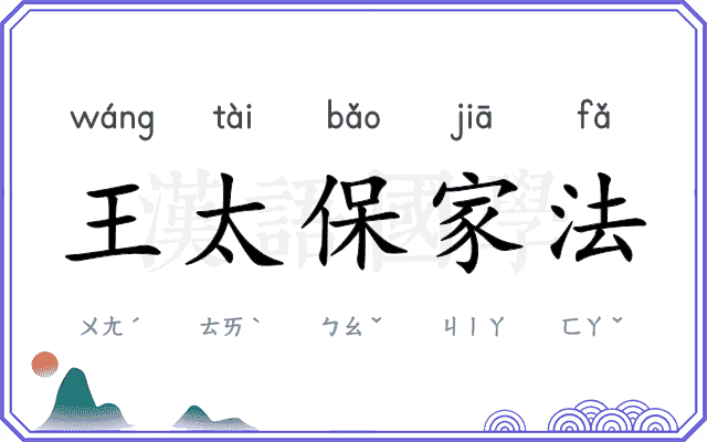 王太保家法