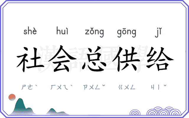 社会总供给