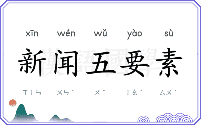 新闻五要素