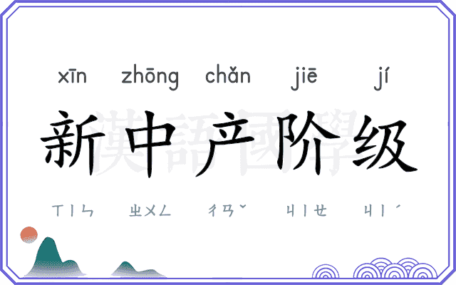 新中产阶级
