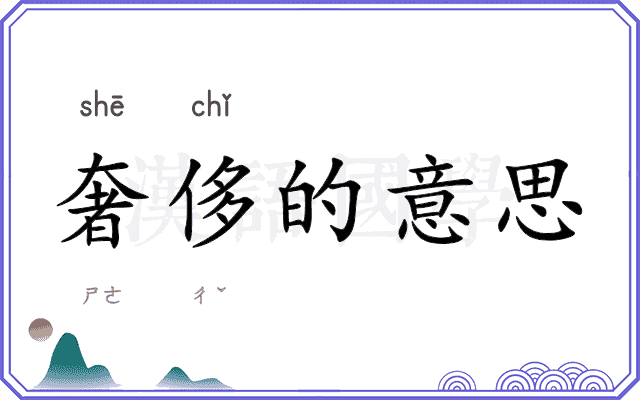 奢侈的意思