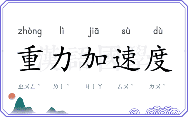重力加速度