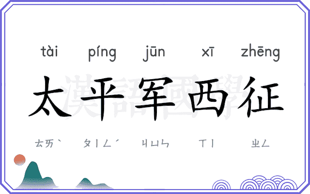 太平军西征