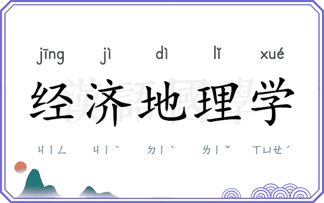 经济地理学