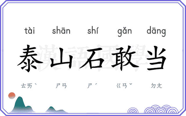 泰山石敢当