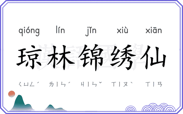 琼林锦绣仙