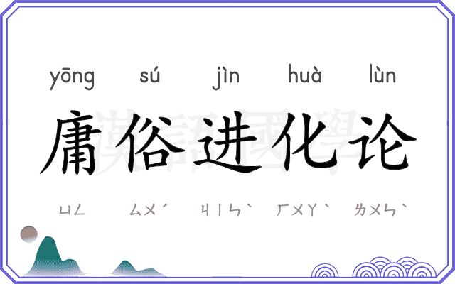 庸俗进化论