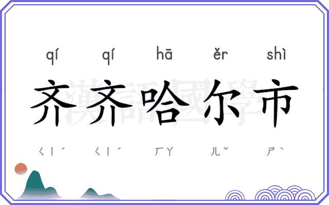 齐齐哈尔市
